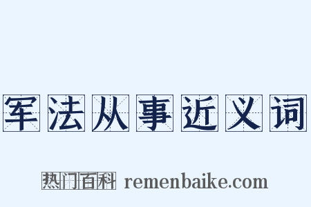 军法从事近义词是什么意思的图片